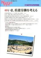 いま、看護労働を考える : 特集 ＜季刊ナースアイ = Nurse eye＞