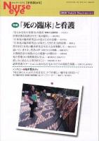 「死の臨床」と看護 : 特集 ＜季刊ナースアイ = Nurse eye＞