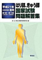 第1回‐第16回 : はり師、きゅう師国家試験問題解答集 平成21年(2009年)度用