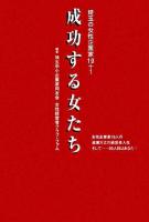 成功する女たち : 埼玉の女性企業家19+1