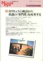 カリキュラム検討から看護の「専門性」を再考する : 特集 ＜季刊ナースアイ = Nurse eye＞