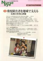 重度障害者を地域で支える : 看護の役割と課題 : 特集 ＜季刊ナースアイ = Nurse eye＞
