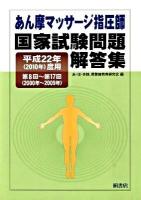 あん摩マッサージ指圧師国家試験問題解答集 平成22年度用