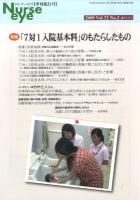 「7対1入院基本料」のもたらしたもの : 特集 ＜季刊ナースアイ = Nurse eye＞
