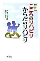 こころのリハビリからだのリハビリ 新版.