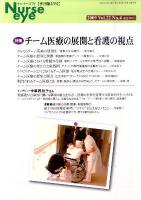 チーム医療の展開と看護の視点 : 特集 ＜季刊ナースアイ = Nurse eye＞