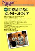 医療従事者のメンタルヘルスケア : 特集 ＜季刊ナースアイ = Nurse eye＞