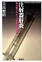 注射器肝炎 : 誰も語らなかった医原病の真実