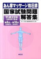 あん摩マッサージ指圧師国家試験問題解答集 平成23年度用