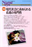 現代社会に求められる看護の専門性 : 特集 ＜季刊ナースアイ = Nurse eye＞