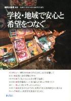 学校・地域で安心と希望をつなぐ : 現代と教育 83