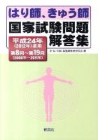 はり師、きゅう師国家試験問題解答集 平成24年度用