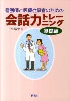 看護師と医療従事者のための会話力トレーニング 基礎編