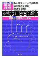 あん摩マッサージ指圧師・はり師・きゅう師・柔道整復師国家試験臨床医学総論-受験と学習マニュアル 新訂第2版.
