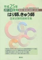 はり師、きゅう師国家試験問題解答集 : 第8回～第20回〈2000年～2012年〉 平成25年度用