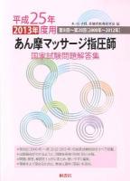 あん摩マッサージ指圧師国家試験問題解答集 : 第8回～第20回〈2000年～2012年〉 平成25年度用