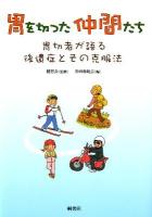 胃を切った仲間たち : 胃切者が語る後遺症とその克服法