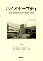 バイオセーフティ : 国立感染症研究所と住民との対話
