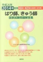 はり師、きゅう師国家試験問題解答集 : 第8回～第21回〈2000年～2013年〉 平成26年度用