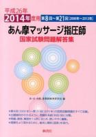 あん摩マッサージ指圧師国家試験問題解答集 平成26年度用