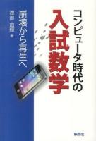 コンピュータ時代の入試数学 : 崩壊から再生へ