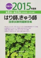 はり師、きゅう師国家試験問題解答集 平成27年度用