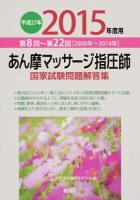 あん摩マッサージ指圧師国家試験問題解答集 平成27年度用