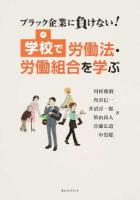 学校で労働法・労働組合を学ぶ