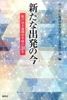 新たな出発(たびだち)の今(とき)