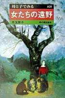 女たちの遠野 ＜母と子でみる A29＞