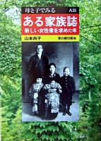 ある家族誌 : 新しい女性像を求めた母 ＜母と子でみる A35＞