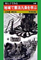 地域で憲法九条を学ぶ ＜母と子でみる A46＞
