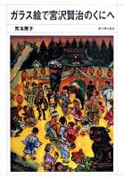 ガラス絵で宮沢賢治のくにへ ＜母と子でみる A51＞