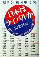 日本はライバルか : コリアン・アスリートからのメッセージ