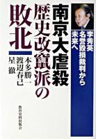 南京大虐殺歴史改竄派の敗北 : 李秀英名誉毀損裁判から未来へ