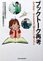 ブックトーク再考 : ひろがれ!子どもたちの「読みたい」「知りたい」