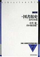 図書館史 : 近代日本篇 ＜新編図書館学教育資料集成 7＞ 補訂版.
