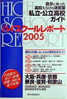 ハイスクールレポート : 私立・公立高校ガイド 2005 関西版