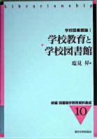 学校教育と学校図書館 ＜新編図書館学教育資料集成  学校図書館論 10  1＞