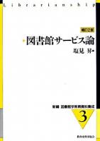 図書館サービス論 ＜新編図書館学教育資料集成 3＞ 補訂2版.