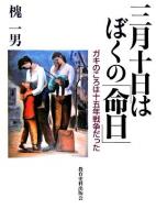 三月十日はぼくの「命日」 : ガキのころは十五年戦争だった