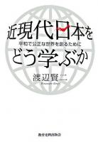 近現代日本をどう学ぶか : 平和で公正な世界を創るために