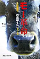 モー革命 : 山地酪農で「無農薬牛乳」をつくる