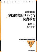 学校図書館メディアと読書教育 ＜新編図書館学教育資料集成  学校図書館論 11  2＞