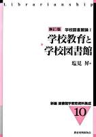 新編図書館学教育資料集成 10 新訂版