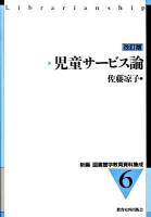 新編図書館学教育資料集成 6 改訂版