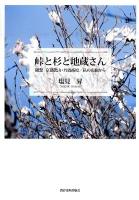 峠と杉と地蔵さん : 随想京都北山・丹波高原/私の山旅から