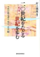 二〇世紀をたどる二一世紀を歩む : 市民が綴る過去・現在・未来 3