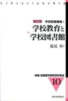 新編図書館学教育資料集成 10 新訂2版
