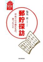郵貯探訪
